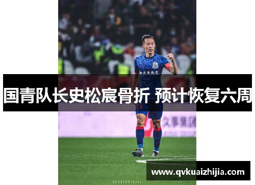 国青队长史松宸骨折 预计恢复六周