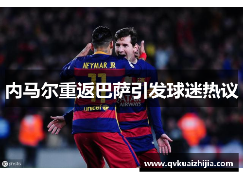 内马尔重返巴萨引发球迷热议