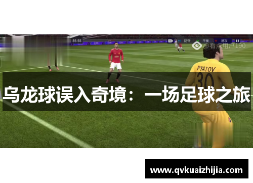 乌龙球误入奇境：一场足球之旅