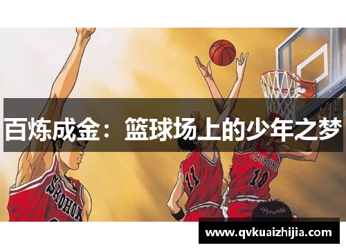百炼成金：篮球场上的少年之梦
