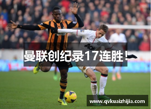 曼联创纪录17连胜！