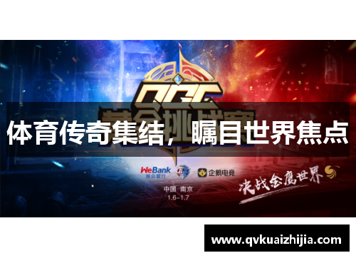 体育传奇集结，瞩目世界焦点