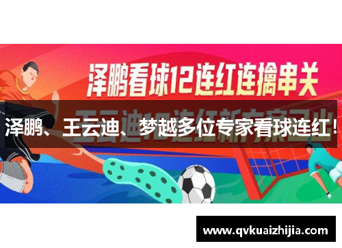 泽鹏、王云迪、梦越多位专家看球连红！