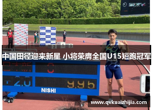 中国田径迎来新星 小将荣膺全国U15短跑冠军