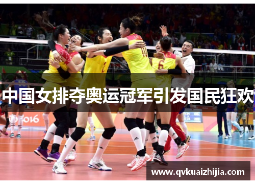 中国女排夺奥运冠军引发国民狂欢