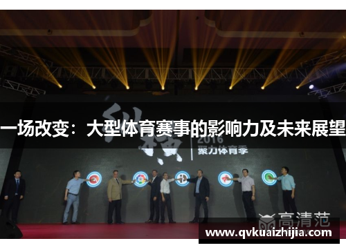 一场改变：大型体育赛事的影响力及未来展望