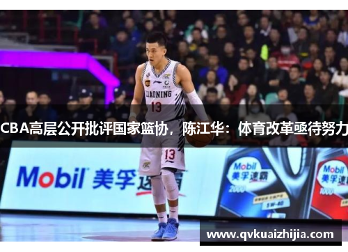 CBA高层公开批评国家篮协，陈江华：体育改革亟待努力