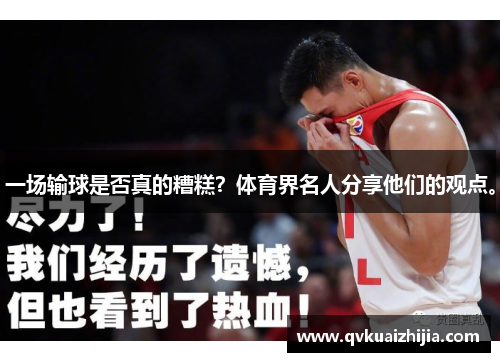 一场输球是否真的糟糕？体育界名人分享他们的观点。