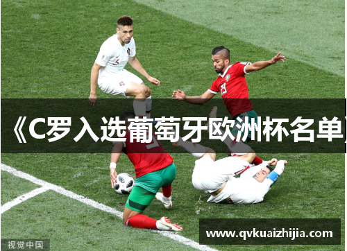 《C罗入选葡萄牙欧洲杯名单》