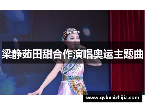 梁静茹田甜合作演唱奥运主题曲