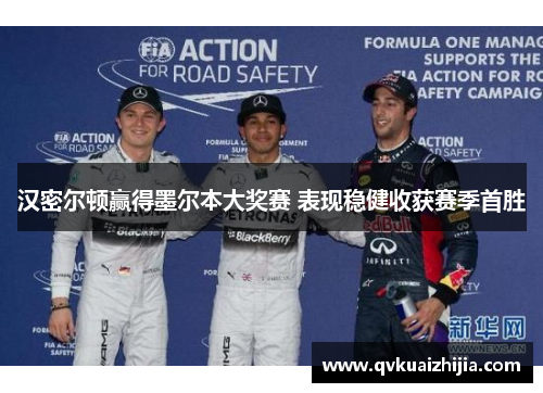 汉密尔顿赢得墨尔本大奖赛 表现稳健收获赛季首胜