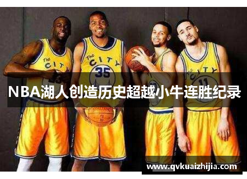 NBA湖人创造历史超越小牛连胜纪录