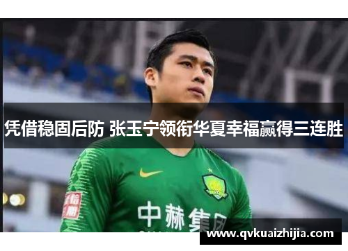 凭借稳固后防 张玉宁领衔华夏幸福赢得三连胜