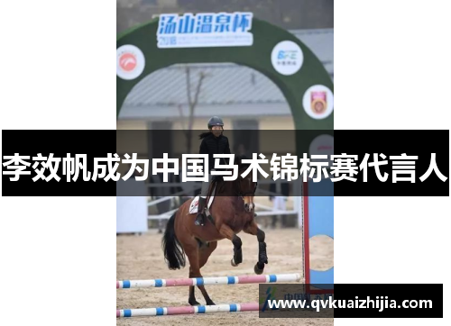 李效帆成为中国马术锦标赛代言人