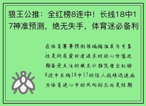 狼王公推：全红榜8连中！长线18中17神准预测，绝无失手，体育迷必备利器！