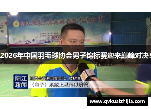 2026年中国羽毛球协会男子锦标赛迎来巅峰对决!