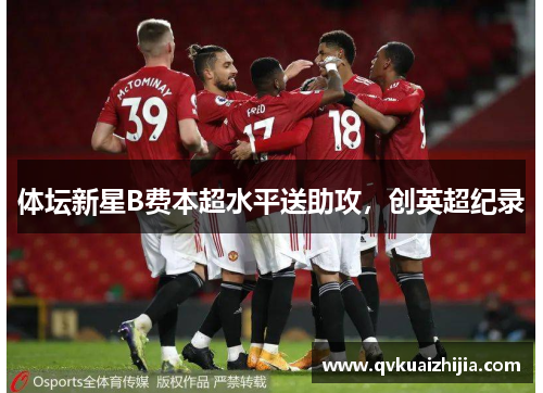 体坛新星B费本超水平送助攻，创英超纪录