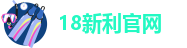 18新利官网